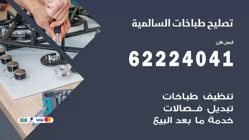 تصليح طباخات السالمية  62224041 رقم فني صيانة طباخات السالمية بارخص الاسعار