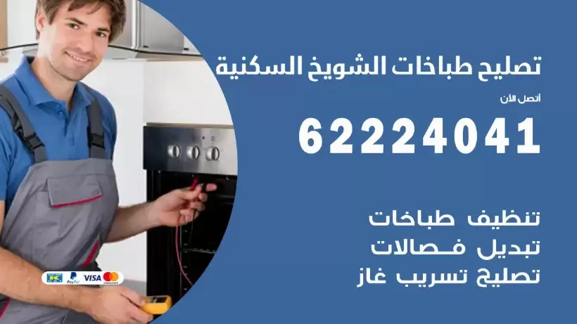 تصليح طباخات الشويخ السكنية 62224041 رقم فني صيانة طباخات الشويخ السكنية بارخص الاسعار