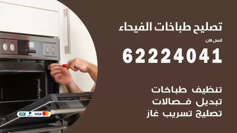 تصليح طباخات الفيحاء 62224041 رقم فني صيانة طباخات الفيحاء بارخص الاسعار
