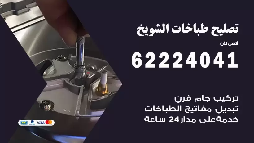 تصليح طباخات الشويخ 62224041 رقم فني صيانة طباخات الشويخ بارخص الاسعار