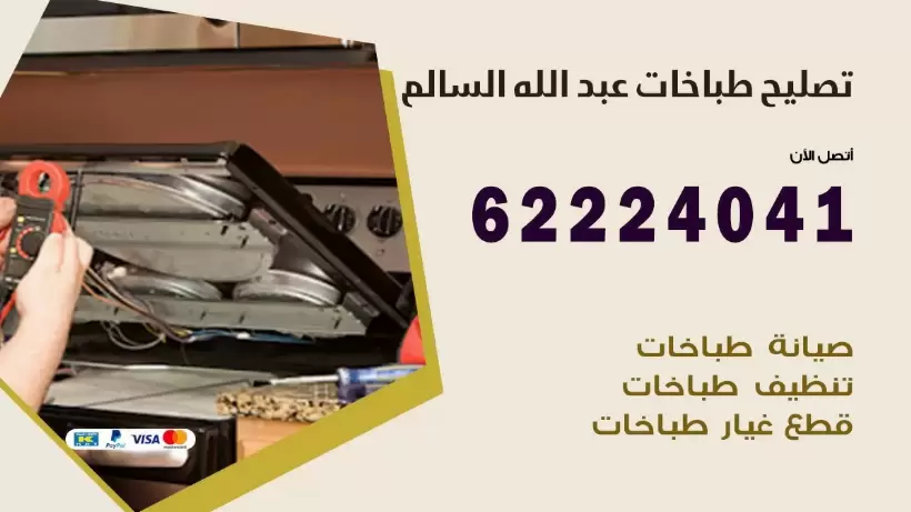 تصليح طباخات عبد الله السالم  62224041 رقم فني صيانة طباخات عبد الله السالم بارخص الاسعار