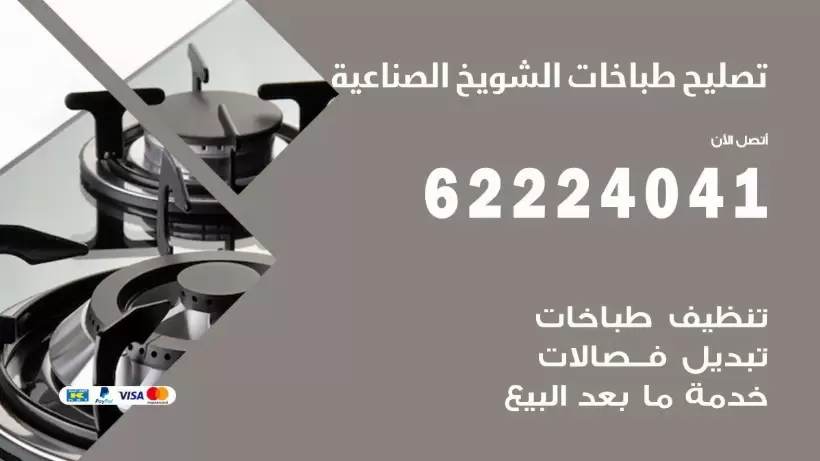 تصليح طباخات الشويخ الصناعية 62224041 رقم فني صيانة طباخات الشويخ الصناعية بارخص الاسعار