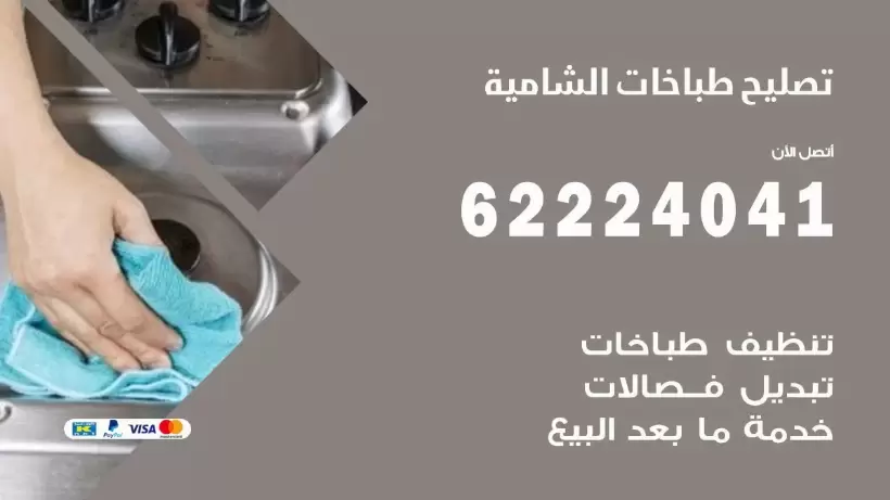 تصليح طباخات الشامية 62224041 رقم فني صيانة طباخات الشامية بارخص الاسعار