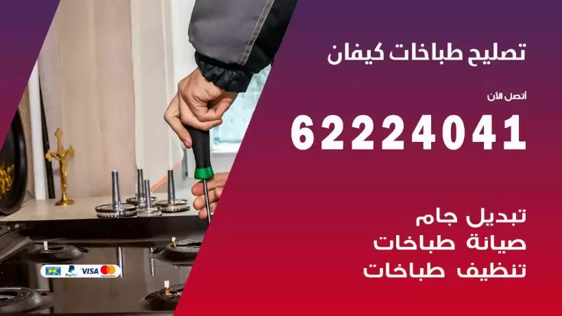 تصليح طباخات كيفان 62224041 رقم فني صيانة طباخات كيفان  بارخص الاسعار