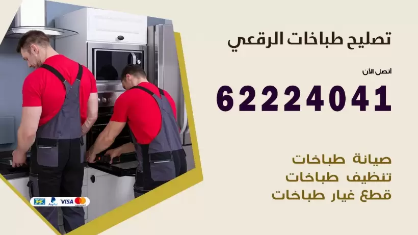 تصليح طباخات الرقعي 62224041 رقم فني صيانة طباخات الرقعي بارخص الاسعار