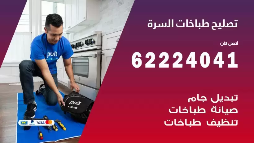 تصليح طباخات السرة 62224041 رقم فني صيانة طباخات السرة بارخص الاسعار
