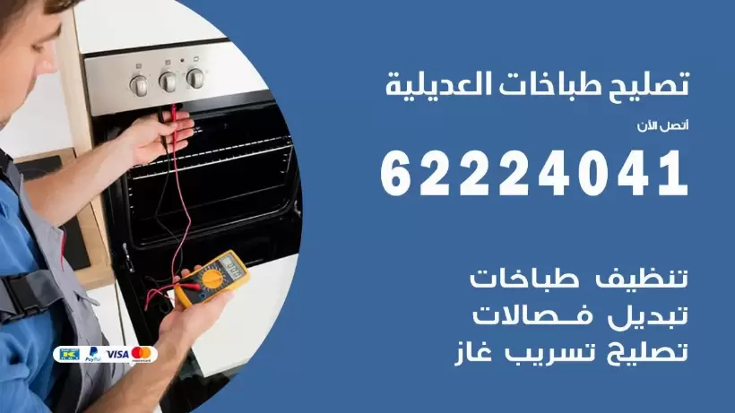 تصليح طباخات العديلية 62224041 رقم فني صيانة طباخات العديلية بارخص الاسعار