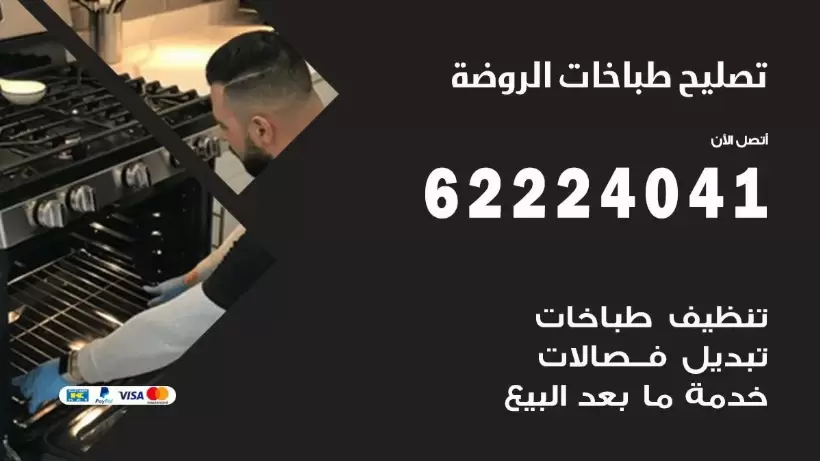 تصليح طباخات الروضة 62224041 رقم فني صيانة طباخات الروضة بارخص الاسعار