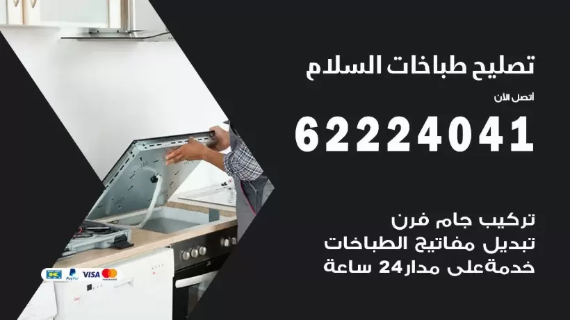 تصليح طباخات السلام  62224041 رقم فني صيانة طباخات السلام بارخص الاسعار