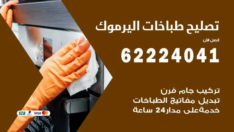 تصليح طباخات اليرموك  62224041 رقم فني صيانة طباخات اليرموك بارخص الاسعار