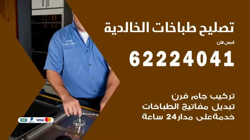 تصليح طباخات الخالدية 62224041 رقم فني صيانة طباخات الخالدية بارخص الاسعار