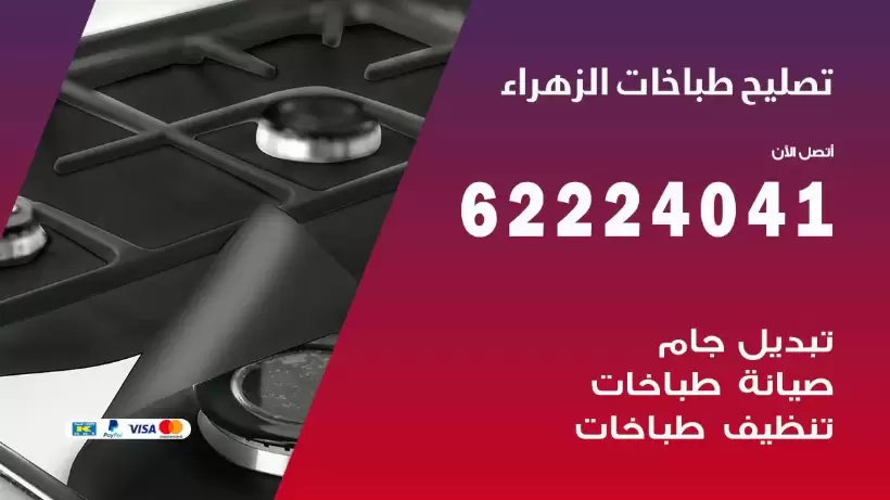 تصليح طباخات الزهراء  62224041 رقم فني صيانة طباخات الزهراء بارخص الاسعار