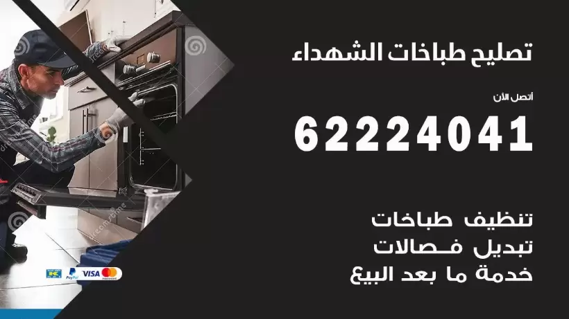 تصليح طباخات الشهداء 62224041 رقم فني صيانة طباخات الشهداء بارخص الاسعار