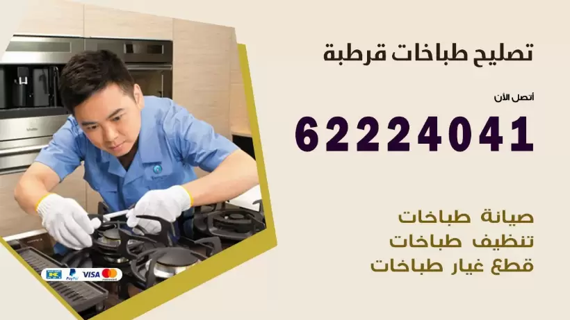 تصليح طباخات قرطبة 62224041 رقم فني صيانة طباخات قرطبة بارخص الاسعار