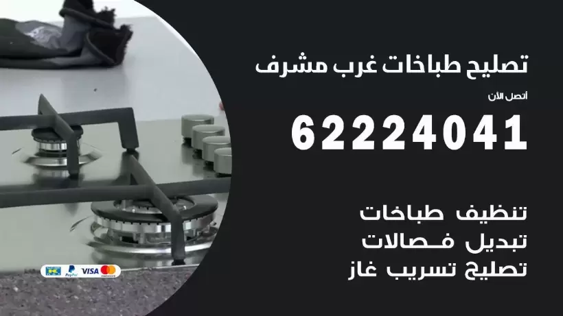 تصليح طباخات غرب مشرف 62224041 رقم فني صيانة طباخات غرب مشرف بارخص الاسعار