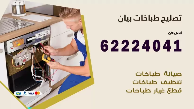 تصليح طباخات بيان 62224041 رقم فني صيانة طباخات بيان بارخص الاسعار
