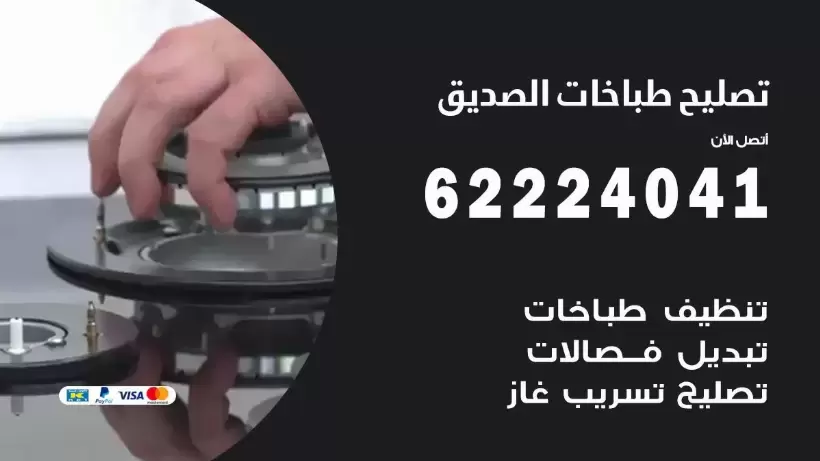 تصليح طباخات الصديق  62224041 رقم فني صيانة طباخات الصديق بارخص الاسعار