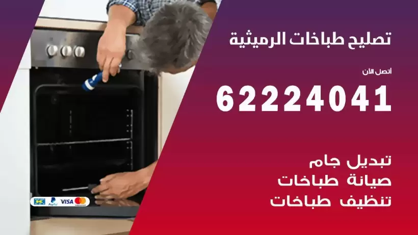 تصليح طباخات الرميثية 62224041 رقم فني صيانة طباخات الرميثية  بارخص الاسعار