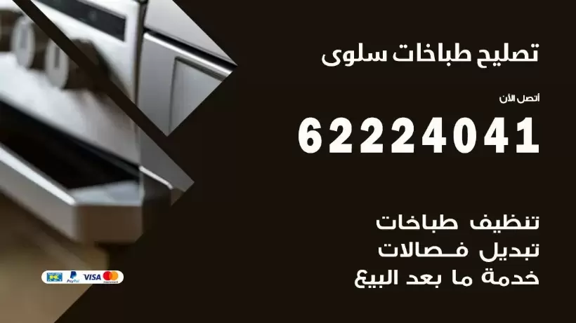 تصليح طباخات سلوى 62224041 رقم فني صيانة طباخات سلوى بارخص الاسعار