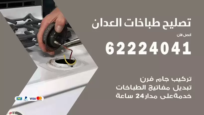 تصليح طباخات العدان 62224041 رقم فني صيانة طباخات العدان بارخص الاسعار