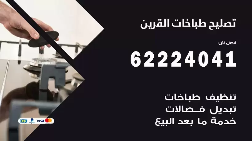 تصليح طباخات القرين  62224041 رقم فني صيانة طباخات القرين بارخص الاسعار