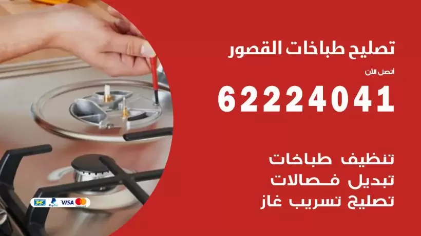 تصليح طباخات القصور  62224041 رقم فني صيانة طباخات القصور بارخص الاسعار