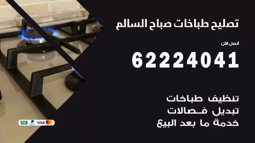 تصليح طباخات صباح السالم 62224041 رقم فني صيانة طباخات صباح السالم بارخص الاسعار