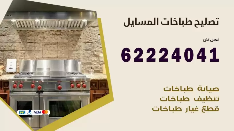 تصليح طباخات المسايل 62224041 رقم فني صيانة طباخات المسايل بارخص الاسعار