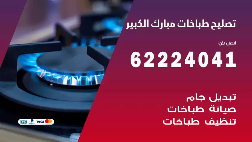 تصليح طباخات مبارك الكبير 62224041 رقم فني صيانة طباخات مبارك الكبير بارخص الاسعار