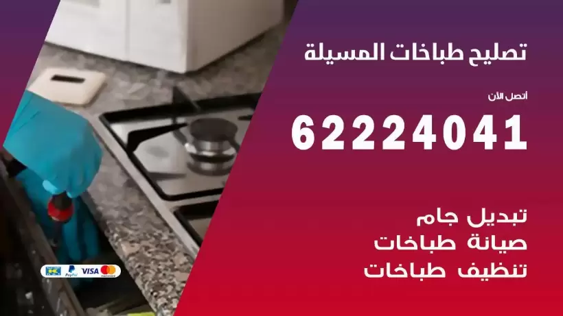 تصليح طباخات المسيلة  62224041 رقم فني صيانة طباخات المسيلة بارخص الاسعار