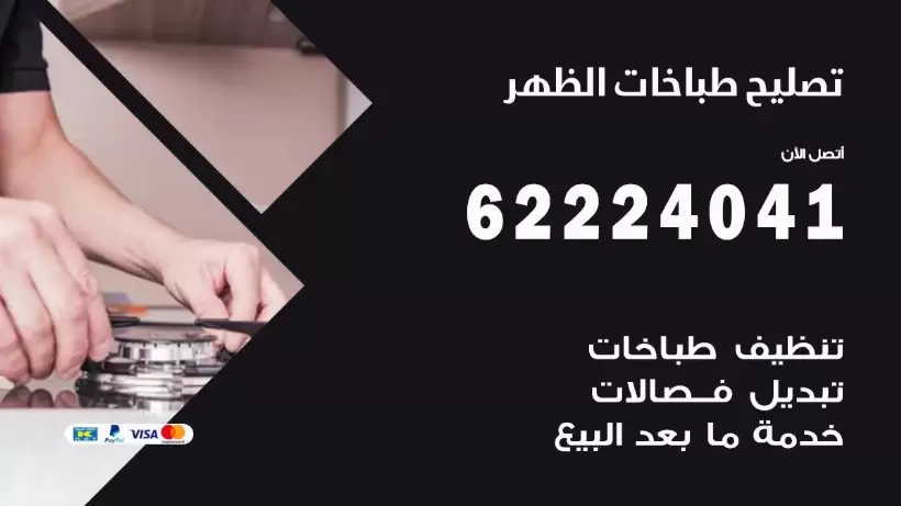 تصليح طباخات الظهر 62224041 رقم فني صيانة طباخات الظهر بارخص الاسعار
