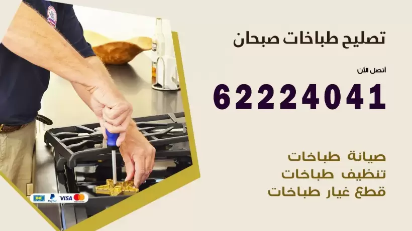 تصليح طباخات صبحان 62224041 رقم فني صيانة طباخات صبحان بارخص الاسعار