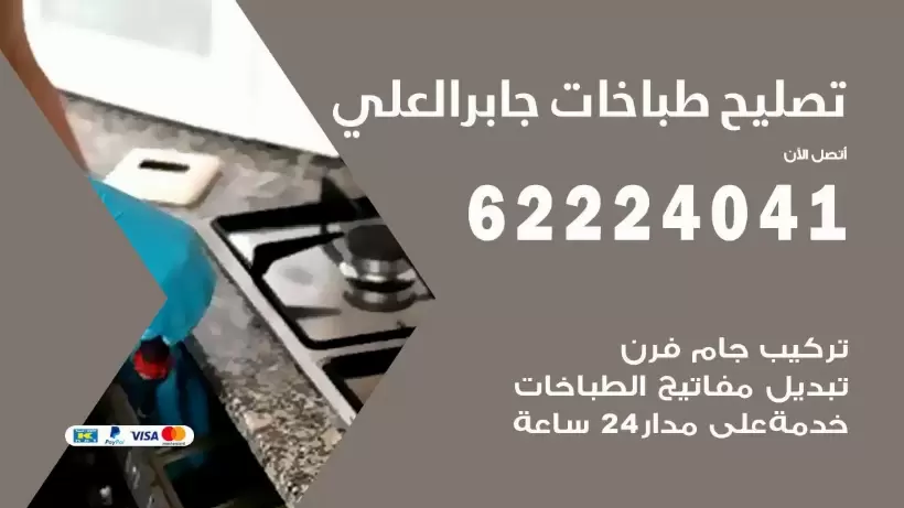 تصليح طباخات جابر العلي 62224041 رقم فني صيانة طباخات جابر العلي بارخص الاسعار