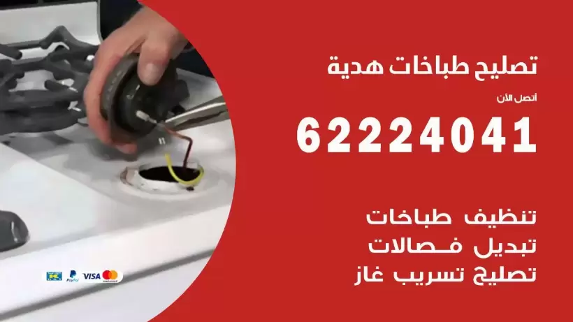 تصليح طباخات هدية 62224041 رقم فني صيانة طباخات هدية بارخص الاسعار