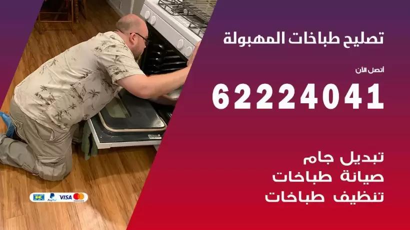 تصليح طباخات المهبولة 62224041 رقم فني صيانة طباخات المهبولة بارخص الاسعار