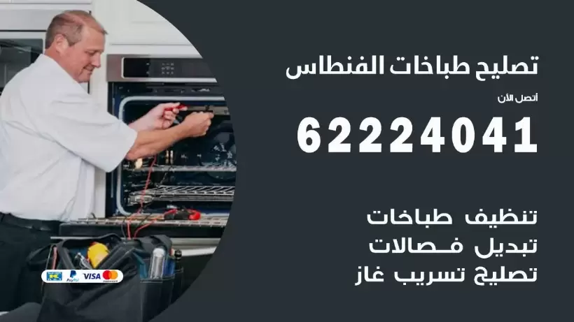 تصليح طباخات الفنطاس 62224041 رقم فني صيانة طباخات الفنطاس بارخص الاسعار
