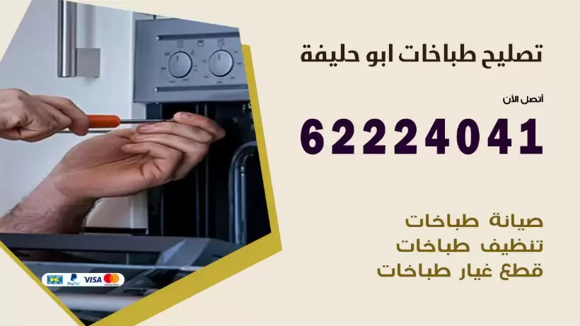 تصليح طباخات ابو حليفة 62224041 رقم فني صيانة طباخات ابو حليفة بارخص الاسعار