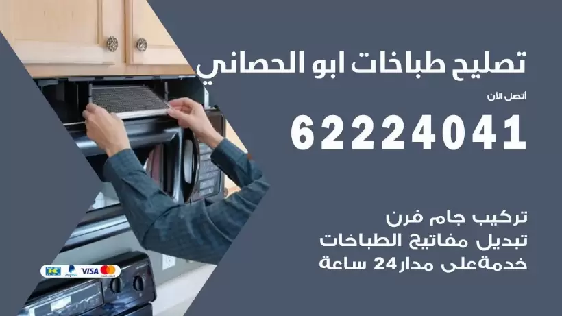 تصليح طباخات ابو الحصاني  62224041 رقم فني صيانة طباخات ابو الحصاني بارخص الاسعار