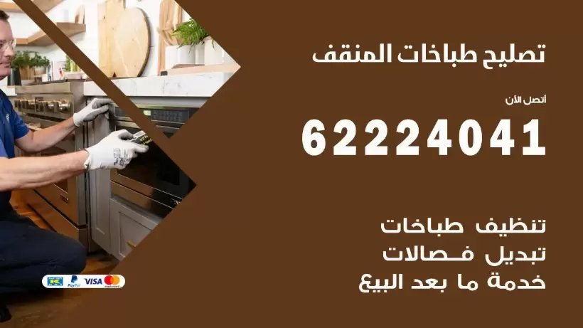 تصليح طباخات المنقف  62224041 رقم فني صيانة طباخات المنقف بارخص الاسعار
