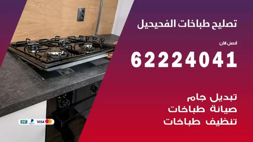 تصليح طباخات الفحيحيل 62224041 رقم فني صيانة طباخات الفحيحيل بارخص الاسعار