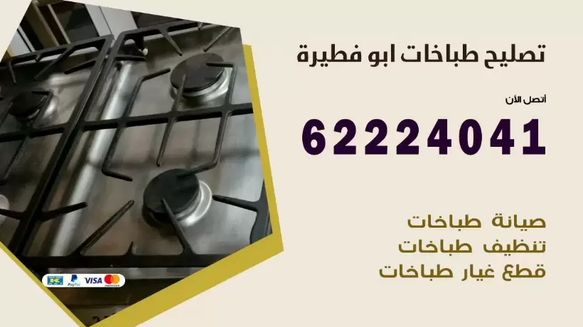 تصليح طباخات ابو فطيرة 62224041 رقم فني صيانة طباخات ابو فطيرة بارخص الاسعار