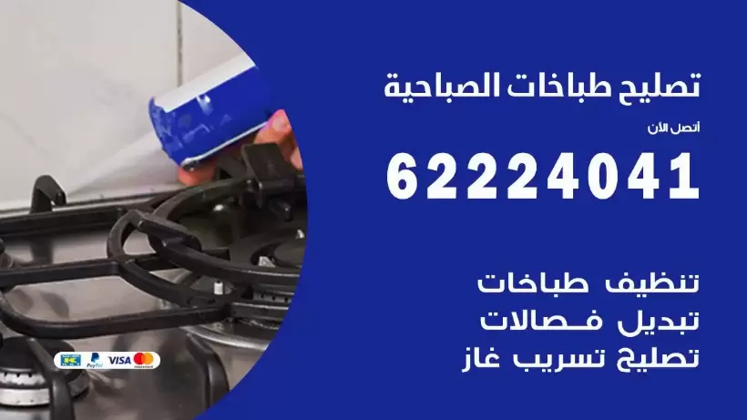 تصليح طباخات الصباحية 62224041 رقم فني صيانة طباخات الصباحية بارخص الاسعار