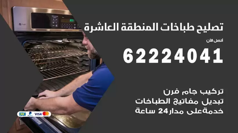 تصليح طباخات المنطقة العاشرة 62224041 رقم فني صيانة طباخات المنطقة العاشرة بارخص الاسعار