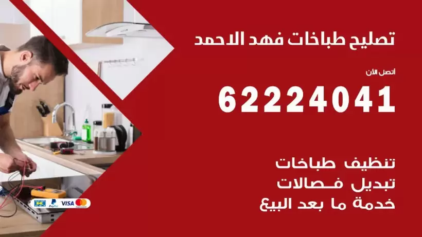 تصليح طباخات فهد الاحمد 62224041 رقم فني صيانة طباخات فهد الاحمد بارخص الاسعار
