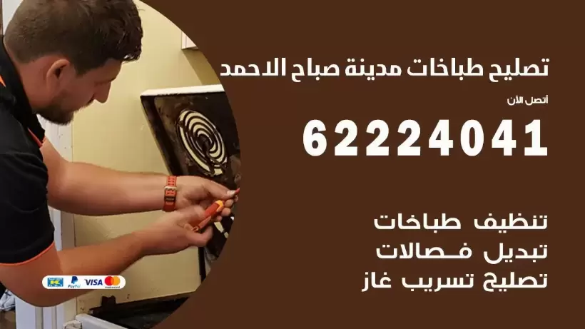 تصليح طباخات مدينة صباح الاحمد  62224041 رقم فني صيانة طباخات مدينة صباح الاحمد بارخص الاسعار