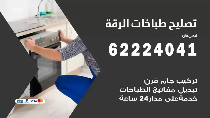تصليح طباخات الرقة 62224041 رقم فني صيانة طباخات الرقة بارخص الاسعار
