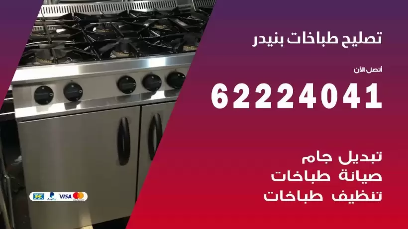 تصليح طباخات بنيدر 62224041 رقم فني صيانة طباخات بنيدر بارخص الاسعار