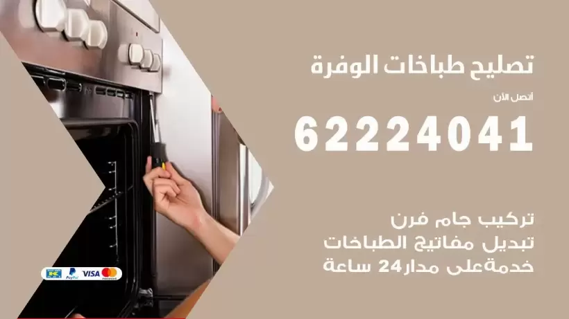 تصليح طباخات الوفرة 62224041 رقم فني صيانة طباخات الوفرة بارخص الاسعار
