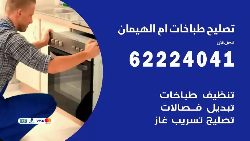 تصليح طباخات ام الهيمان 62224041 رقم فني صيانة طباخات ام الهيمان بارخص الاسعار