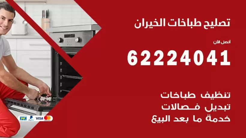 تصليح طباخات الخيران  62224041 رقم فني صيانة طباخات الخيران بارخص الاسعار